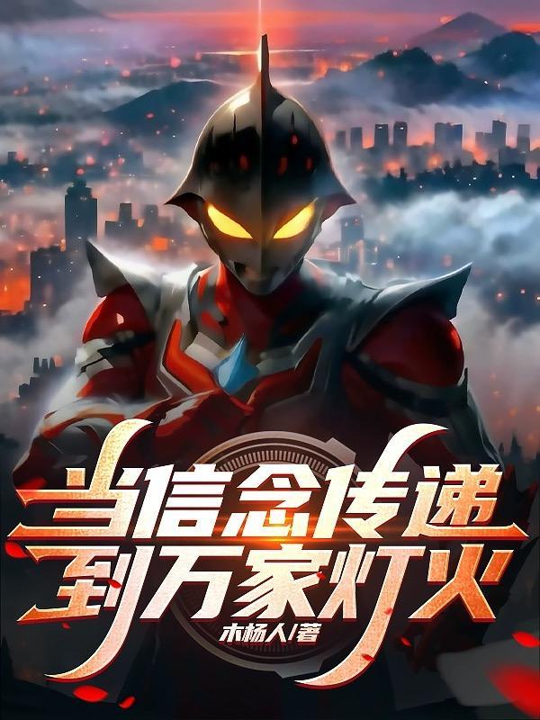 当信念传递到万家灯火免费阅读