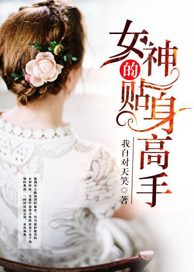 校花的贴身高手