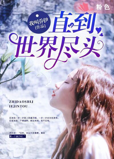 直到世界尽头粤语