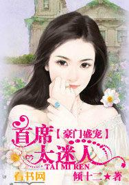 豪门盛宠首席的天价妻免费阅读