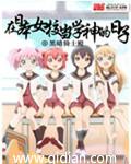 在日本当学神的日子完整版