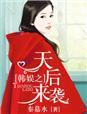 重生韩娱天后新浪