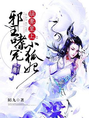 邪王嗜宠狐妃要逆天