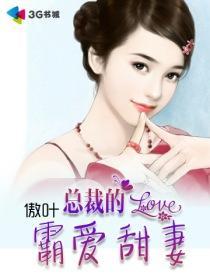 免费阅读总裁霸爱