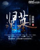 归魂墓免费阅读全文