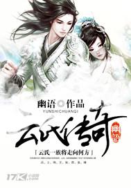云氏传奇有声免费听