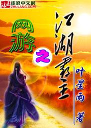网游之江湖为王
