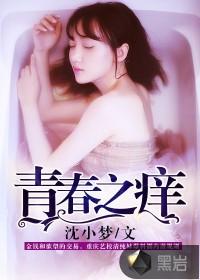 青春之痒王小杰