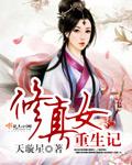 重生女修真记手打