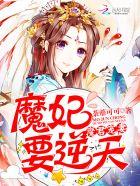 魔君宠妻魔妃要逆天