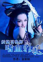 妖娆召唤师嗜血邪凤男主