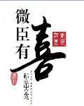 微臣有罪笔趣阁