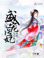 盛宠九皇妃免费全文