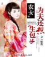 农女为后全文免费阅读无弹窗