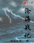 沧海47