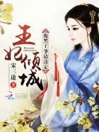 腹黑王爷倾城妃全文免费阅读