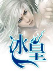 冰皇是谁