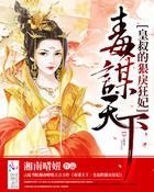 皇叔毒宠皇妃请上位
