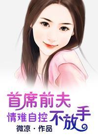首席前夫太深情全文免费阅读