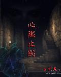 心脏一直跳的很快怎么办