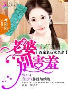 首席老公别惹我笔趣阁