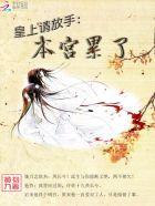 皇上求您放过臣女漫画