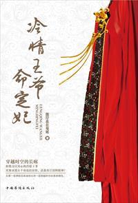 冷情王爷强宠妃的