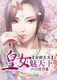 宠御六夫娘娘又逃了资源