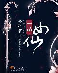 一品女仙升仙录免费阅读