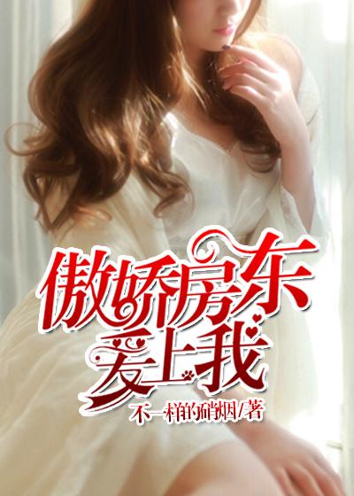 傲娇房东爱上我笔趣阁