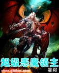 恶魔领主的宝藏