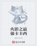 火影之最强卡卡西阅读