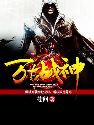 万古战神云逸女主角介绍