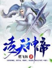 凌天神帝第二季免费观看完整版