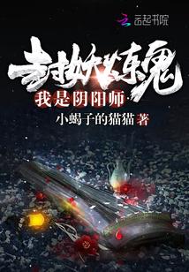 我是阴阳师师姐