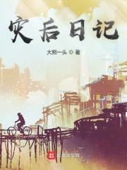 灾后重建日记