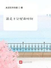 游走记忆的时间歌词
