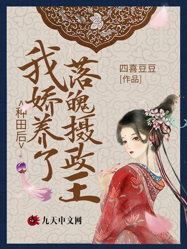 重生后我种田娇养骚包战王
