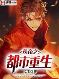 药帝重生玄幻