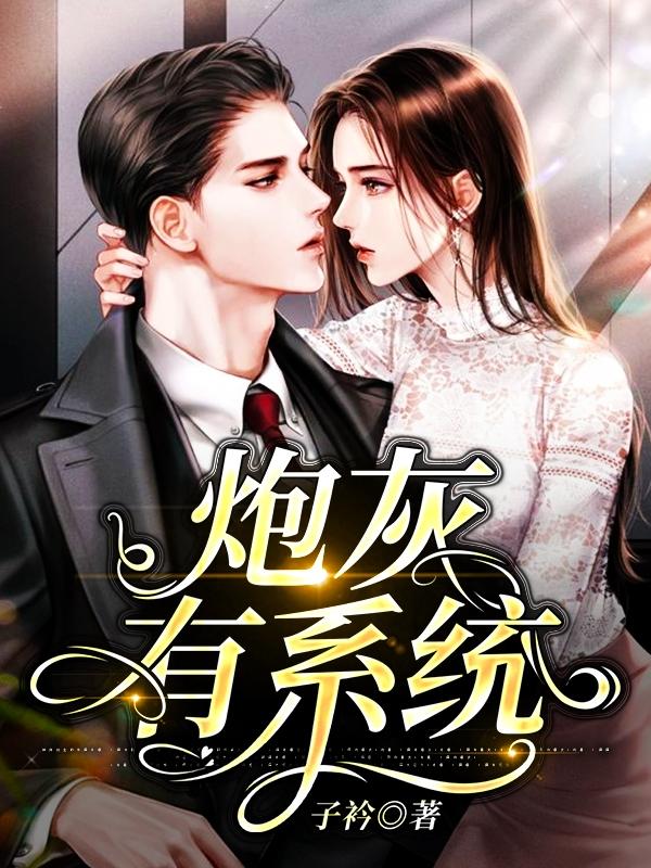 炮灰的系统