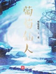 葡萄仙人韩立