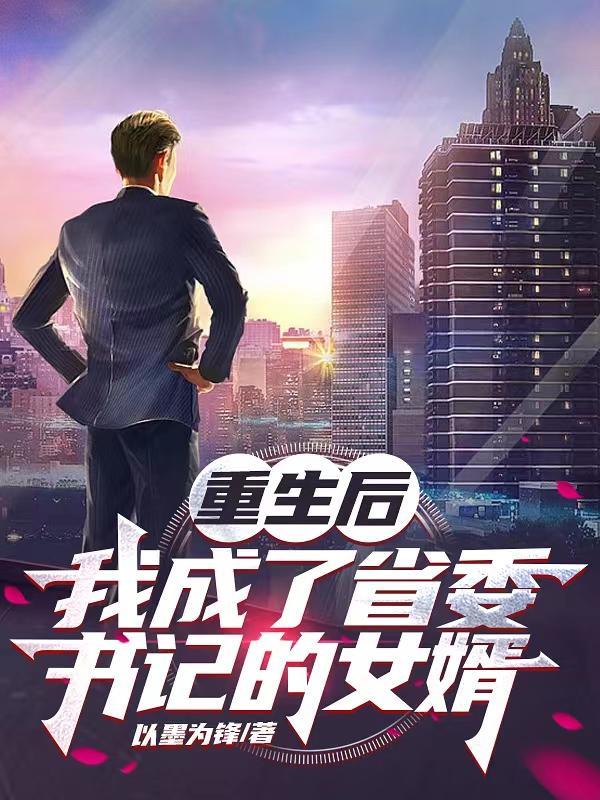 省委书记重生