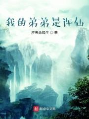 我的弟弟是许仙的英文