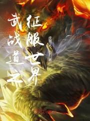 武战道开局