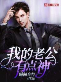 我的老公有点诡