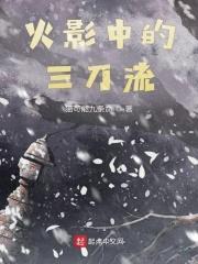 木叶中的三刀流百度