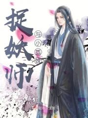妖怪当捉妖师是什么电影