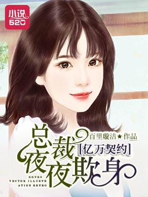亿万契约总裁请签字全文免费阅读
