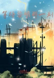 等待黎明那一刻作文
