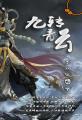 九转青龙乾坤鼎